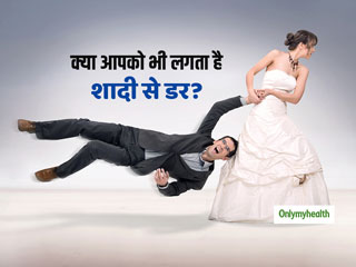 क्या आपको भी शादी से लगता है डर? कहीं आप गामोफोबिया के शिकार तो नहीं, जानें लक्षण